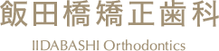 千代田区・市ヶ谷の矯正なら飯田橋矯正歯科